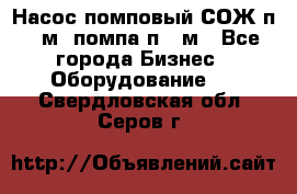 Насос помповый СОЖ п 25м, помпа п 25м - Все города Бизнес » Оборудование   . Свердловская обл.,Серов г.